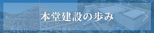 本堂建設の歩み