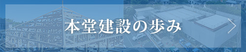 本堂建設の歩み