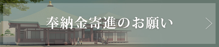 奉納金寄進のお願い