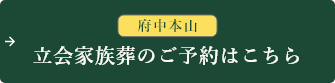 立会家族葬のご予約はこちらて