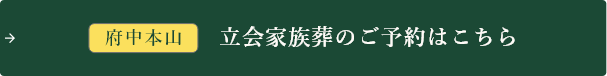 立会家族葬のご予約はこちら