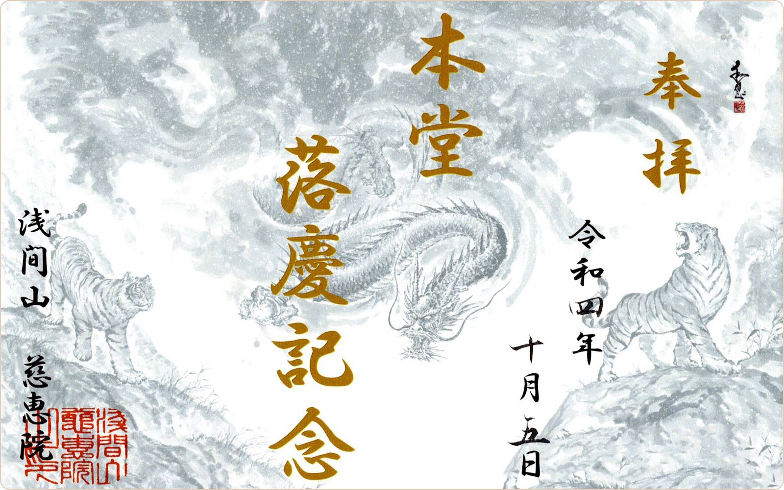 慈恵院 本堂落慶記念の御朱印