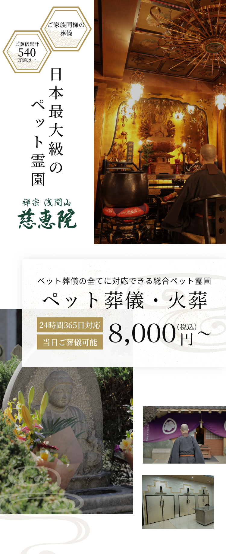 日本最古 最大級の ペット霊園 禅宗 浅間山 慈恵院