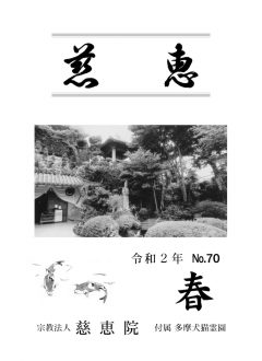 季刊誌「慈恵」令和2年春季号 No.70