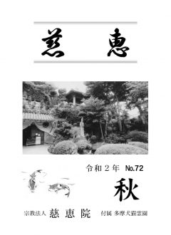 季刊誌「慈恵」令和2年秋季号 No.72