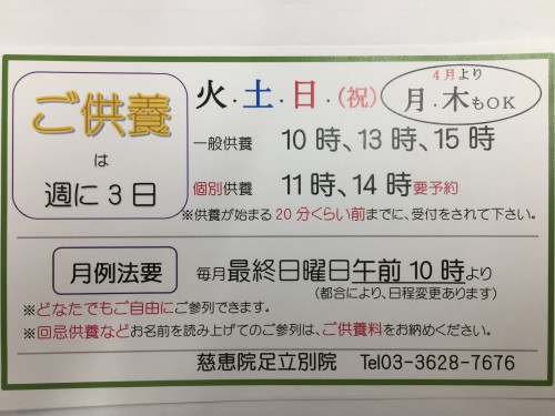 慈恵院の足立別院のご供養受付