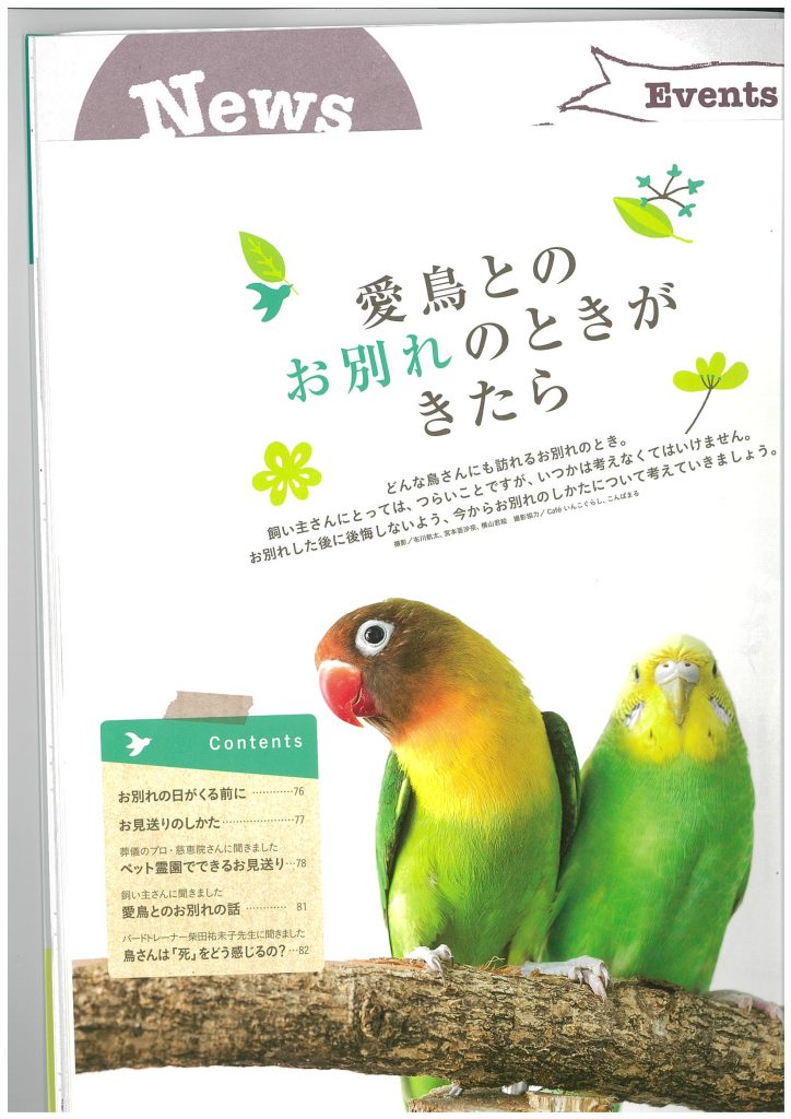 慈恵院が掲載された学研「小鳥のキモチ　vol.5」