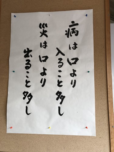 慈恵院の「病は口より入ること多し」