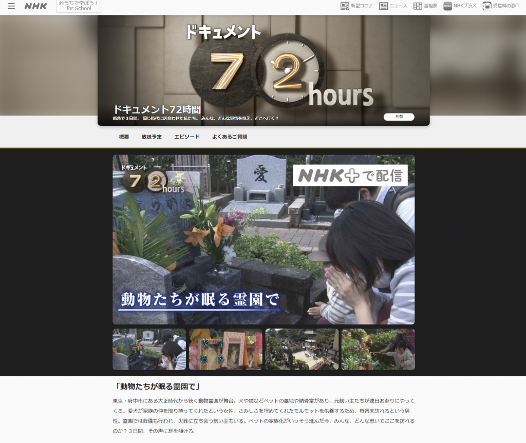 慈恵院がテレビ放送されたドキュメント72時間