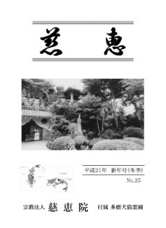 季刊誌「慈恵」平成21年新年号(冬季) No.25