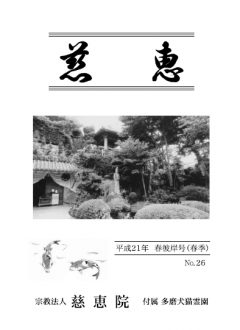 季刊誌「慈恵」平成21年春彼岸号(春季) No.26