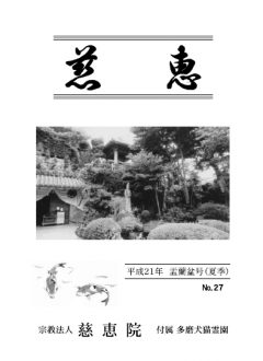 季刊誌「慈恵」平成21年盂蘭盆号(夏季) No.27