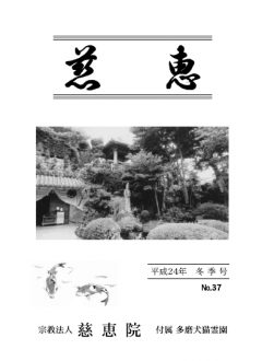 季刊誌「慈恵」平成24年冬季号 No.37