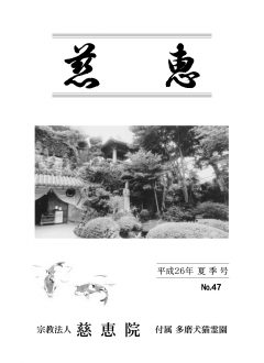 季刊誌「慈恵」平成26年夏季号 No.47