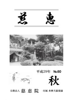 季刊誌「慈恵」平成29年秋季号 No.60