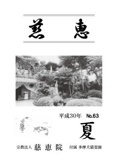 季刊誌「慈恵」平成30年夏季号 No.63