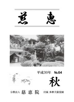 季刊誌「慈恵」平成30年秋季号 No.64