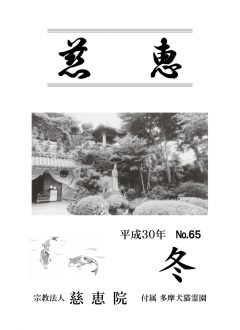 季刊誌「慈恵」平成30年冬季号 No.65