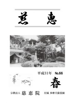 季刊誌「慈恵」平成31年春季号 No.66