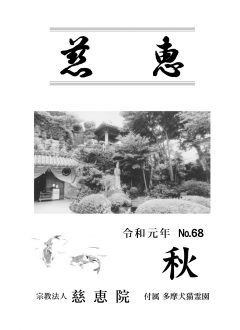 季刊誌「慈恵」令和元年秋季号 No.68