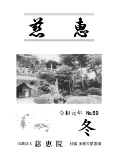 季刊誌「慈恵」令和元年冬季号 No.69