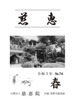 季刊誌「慈恵」令和3年春季号 No.74