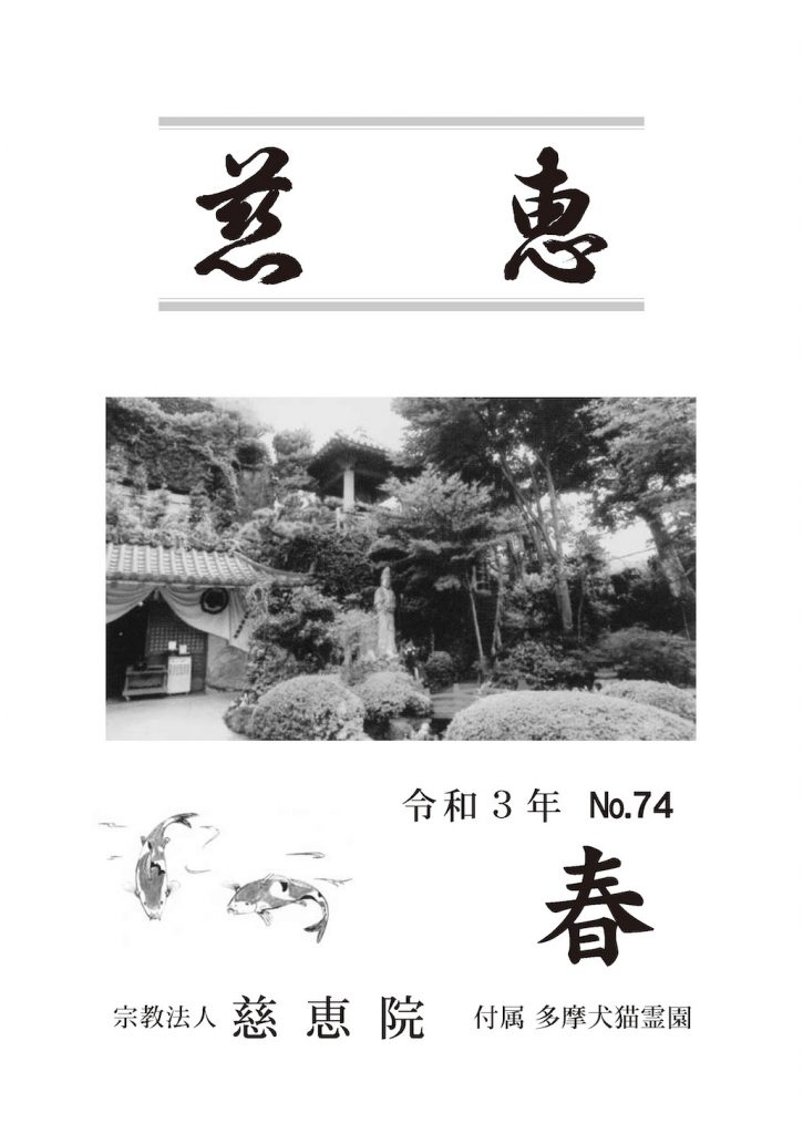 季刊誌「慈恵」令和3年春季号 No.74