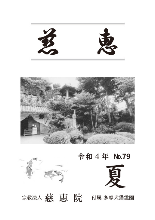 季刊誌「慈恵」 令和4年夏 No.79