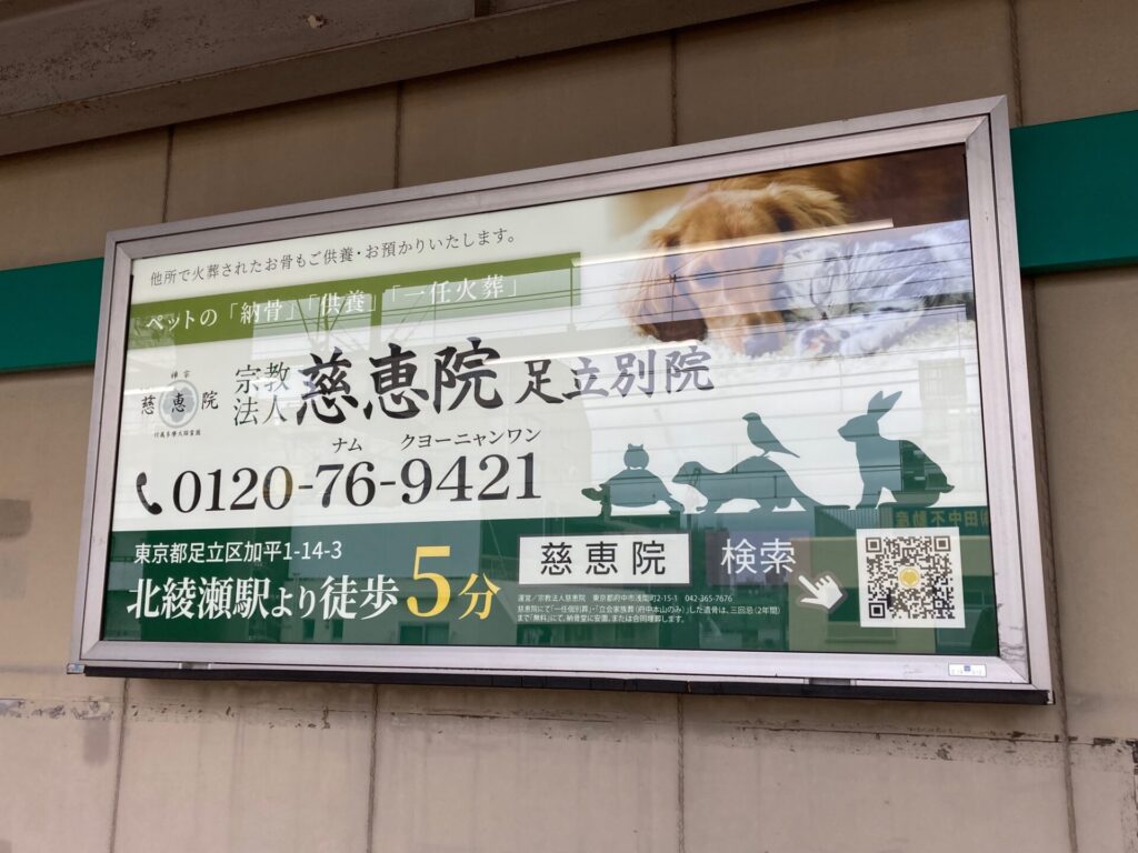 足立別院 綾瀬駅広告看板-3