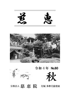 季刊誌「慈恵」 令和4年秋 No.80