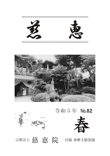 季刊誌「慈恵」 令和5年春 No.82