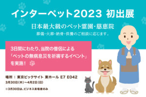 慈恵院 インターネット2023 初出展