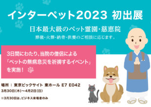 慈恵院 インターネット2023 初出展