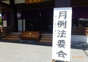 慈恵院 府中本山 令和5年9月 月例法要-1