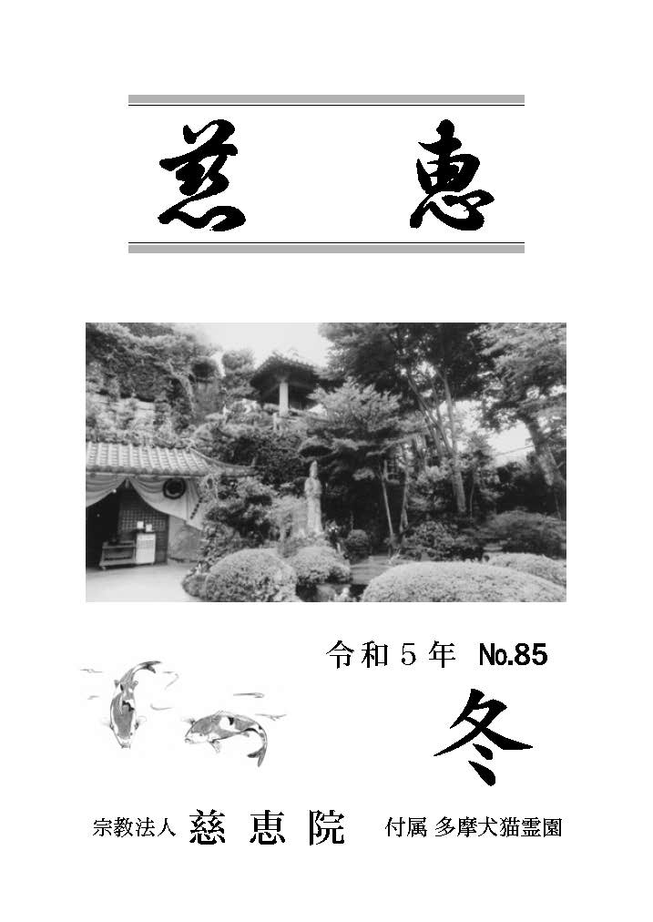 季刊誌「慈恵」 令和5年冬 No.85