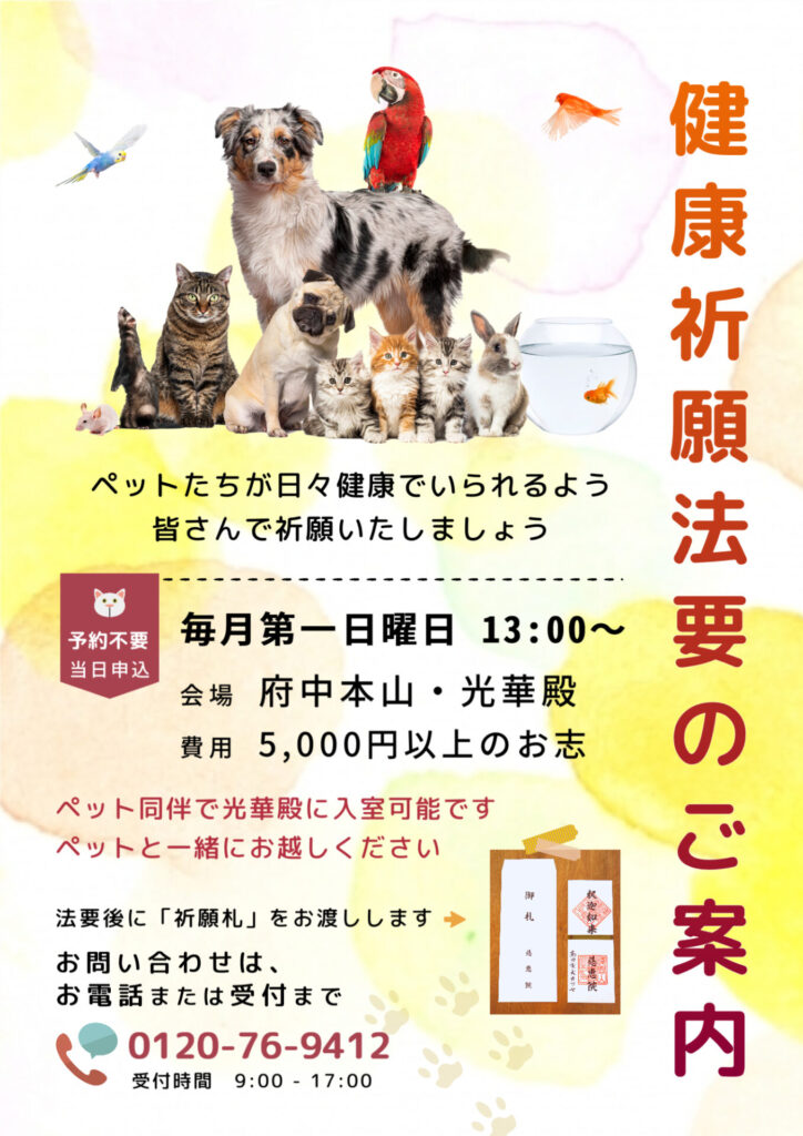 動物健康祈願のお知らせ