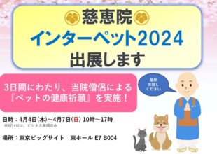 慈恵院　インターペット2024 出展します